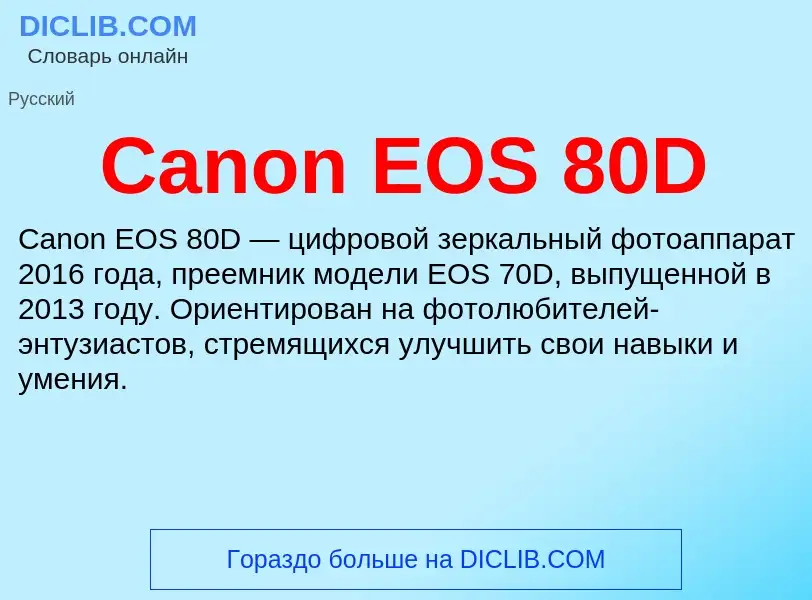 Что такое Canon EOS 80D - определение