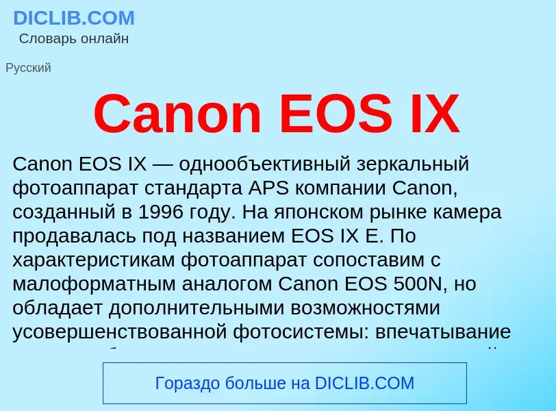 Что такое Canon EOS IX - определение