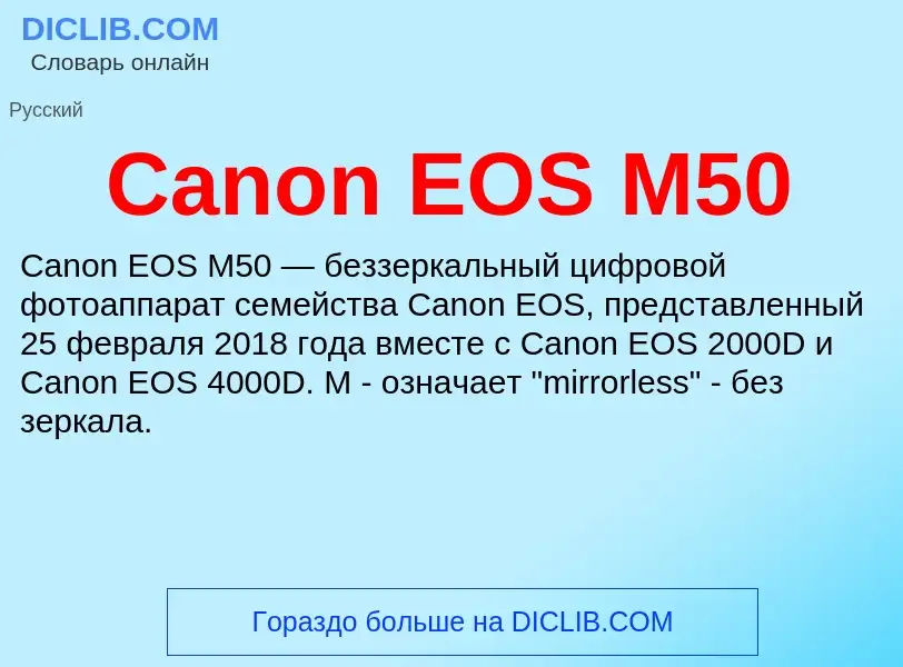 Что такое Canon EOS M50 - определение