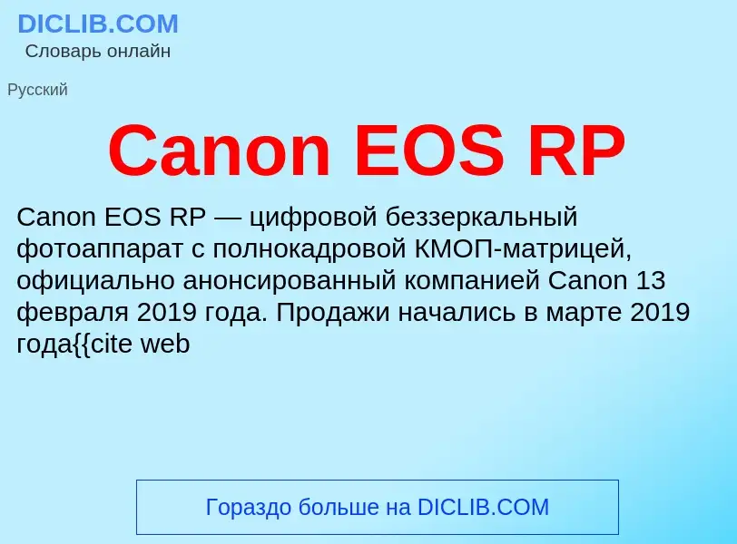 Что такое Canon EOS RP - определение