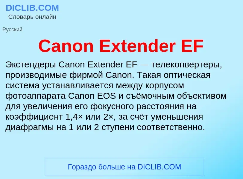 Что такое Canon Extender EF - определение