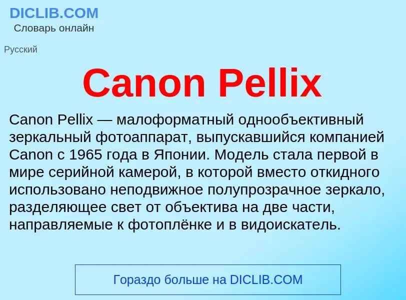 Что такое Canon Pellix - определение