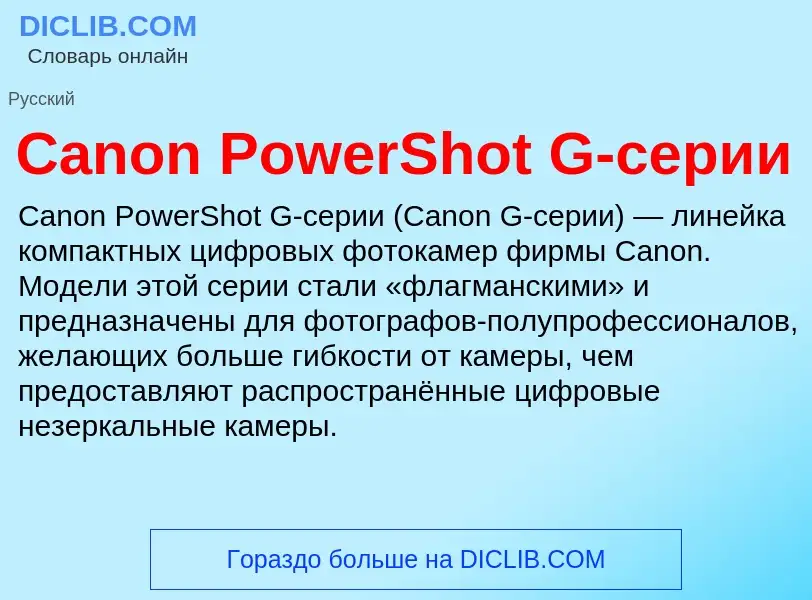 Что такое Canon PowerShot G-серии - определение