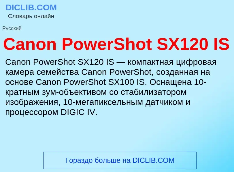 Что такое Canon PowerShot SX120 IS - определение