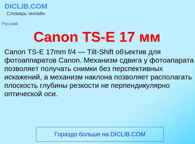 ¿Qué es Canon TS-E 17 мм? - significado y definición