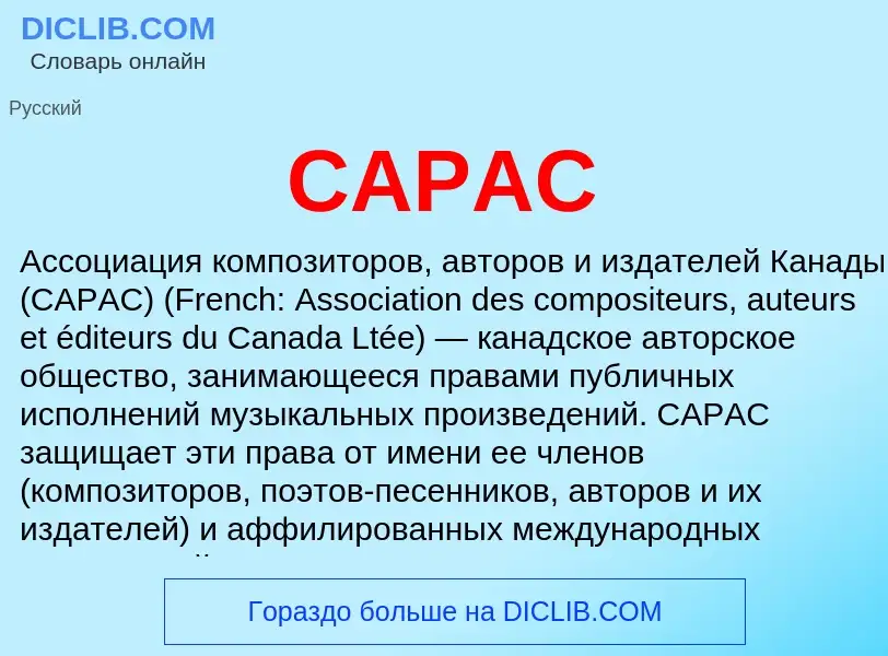 Что такое CAPAC - определение