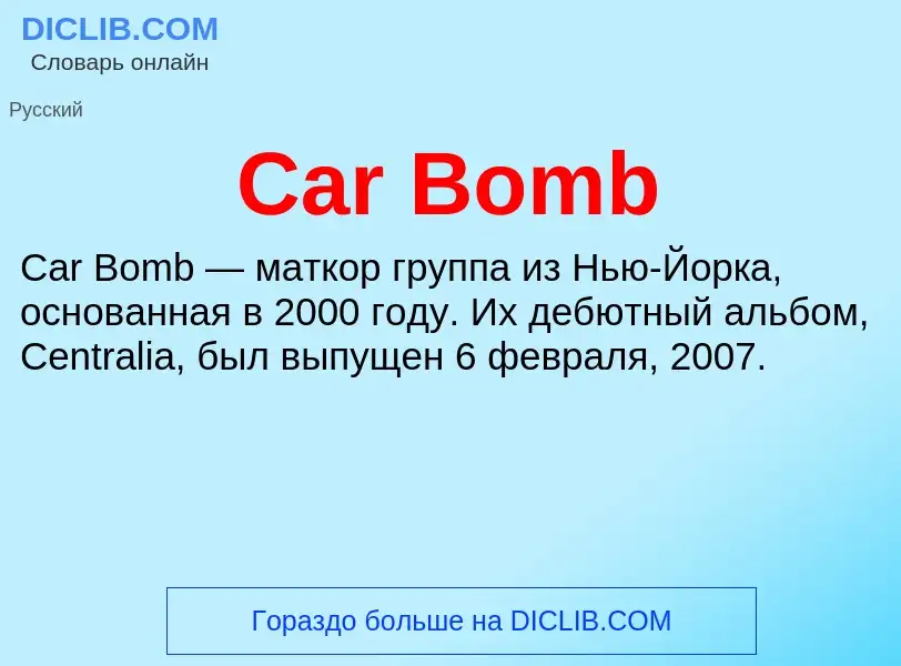 Что такое Car Bomb - определение