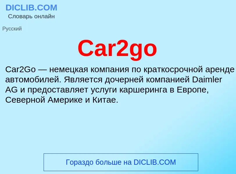 Что такое Car2go - определение