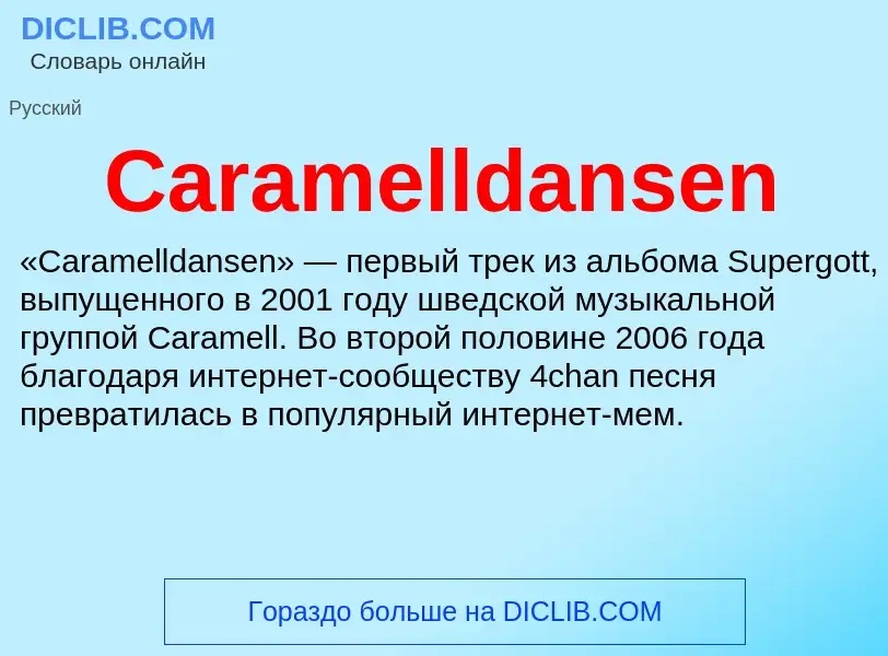 Что такое Caramelldansen - определение