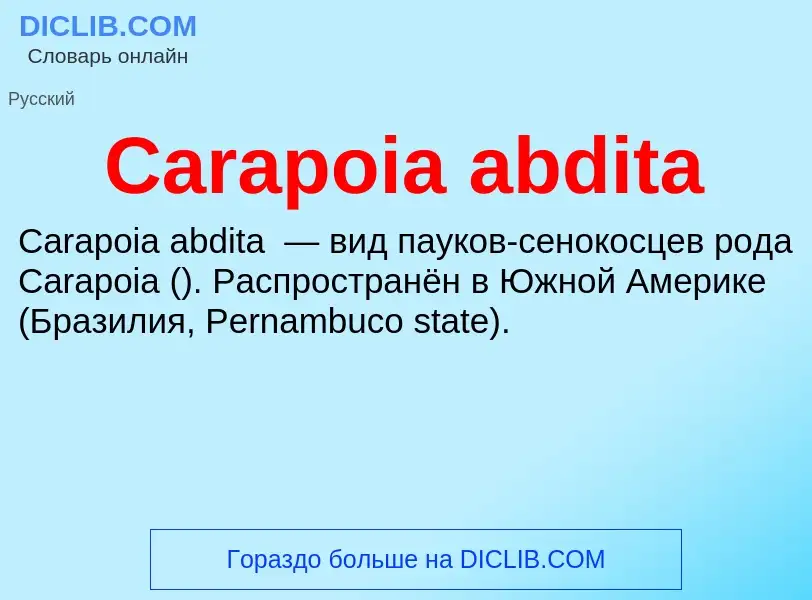 Что такое Carapoia abdita - определение