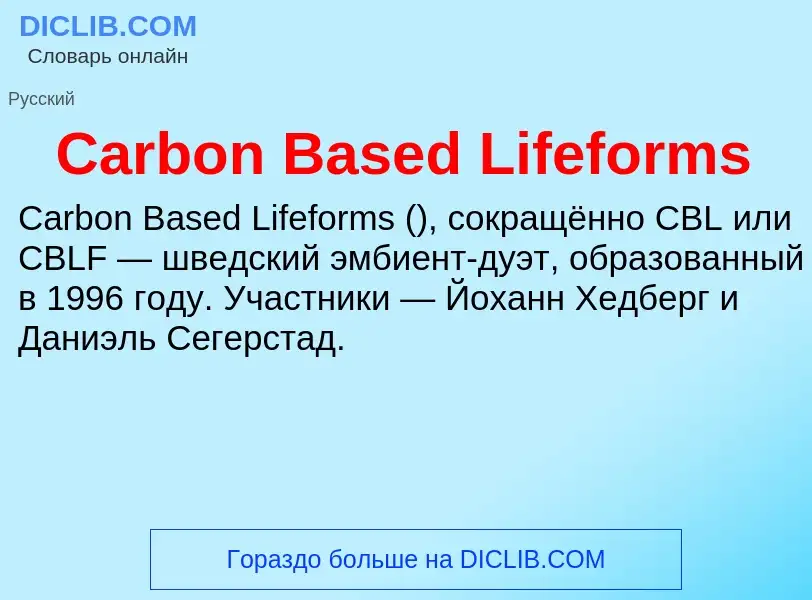 Что такое Carbon Based Lifeforms - определение