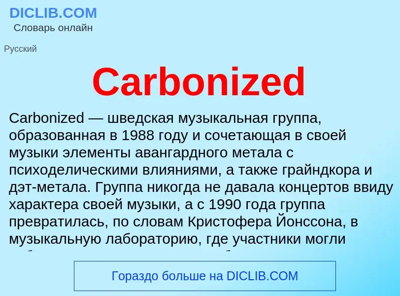 Что такое Carbonized - определение