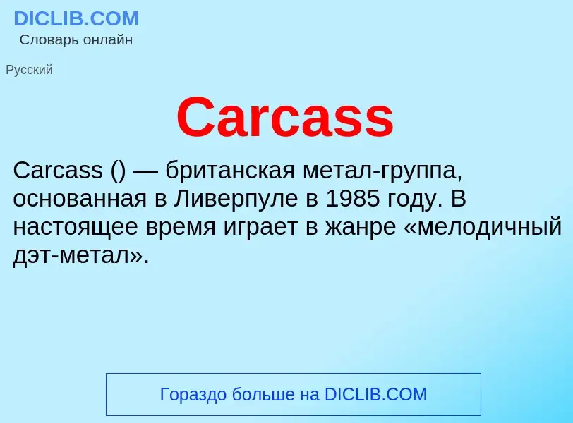 Что такое Carcass - определение