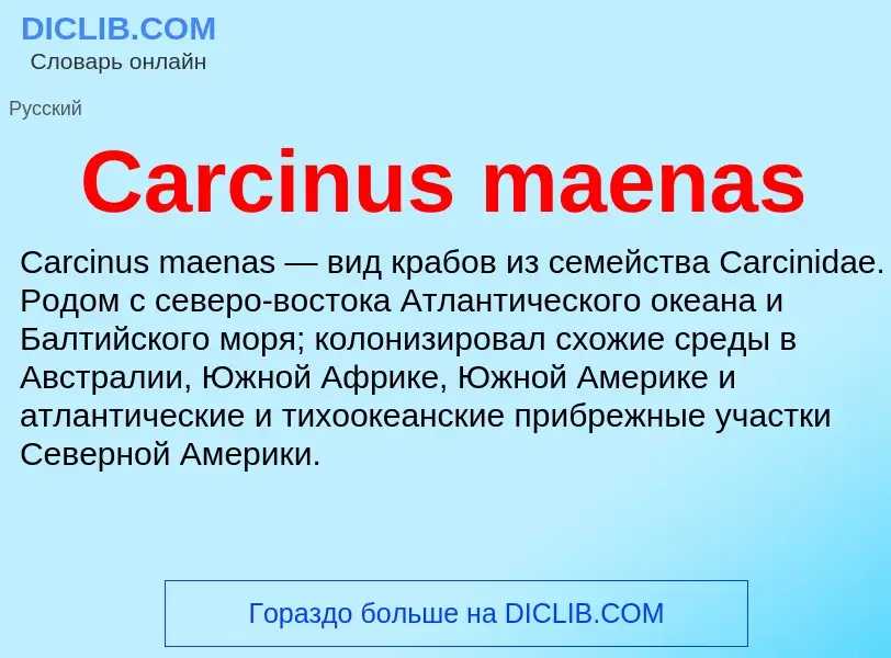 Что такое Carcinus maenas - определение