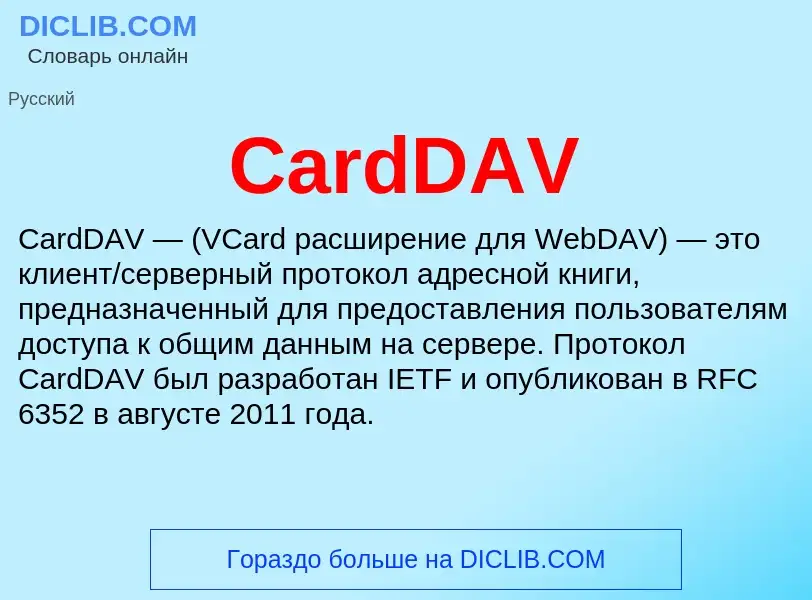 Что такое CardDAV - определение