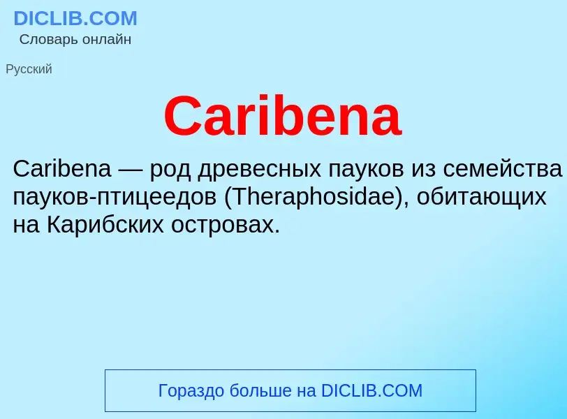 Что такое Caribena - определение