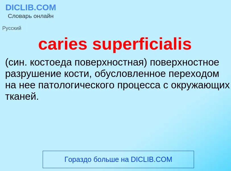 Что такое caries superficialis  - определение