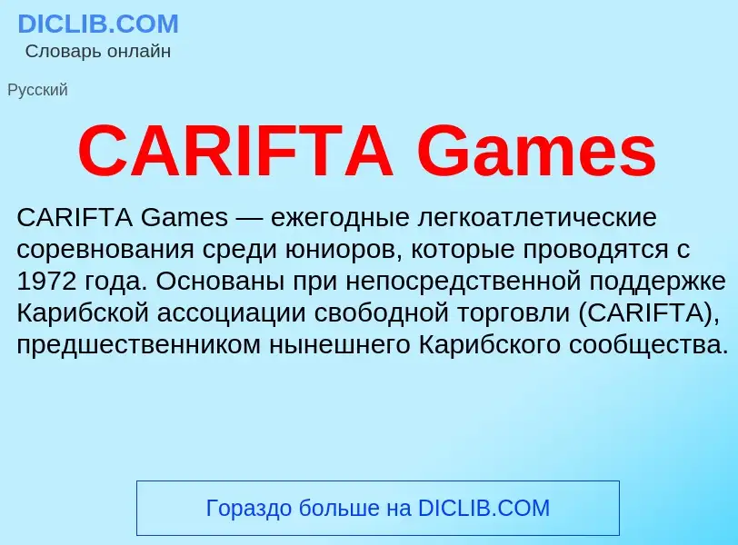 Что такое CARIFTA Games - определение