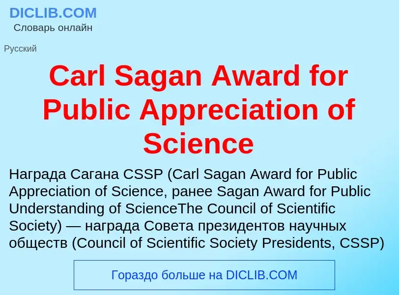 Что такое Carl Sagan Award for Public Appreciation of Science - определение