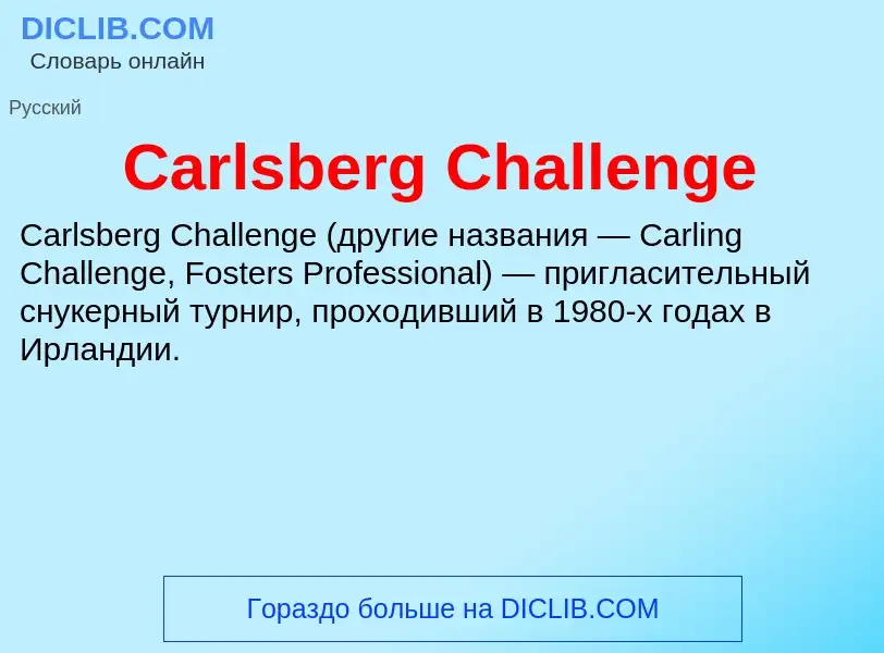 Τι είναι Carlsberg Challenge - ορισμός