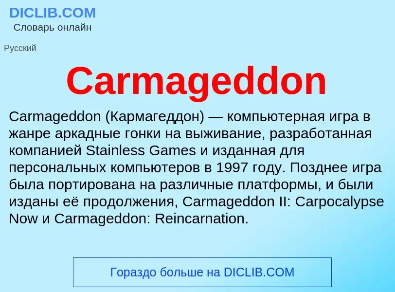 Что такое Carmageddon - определение