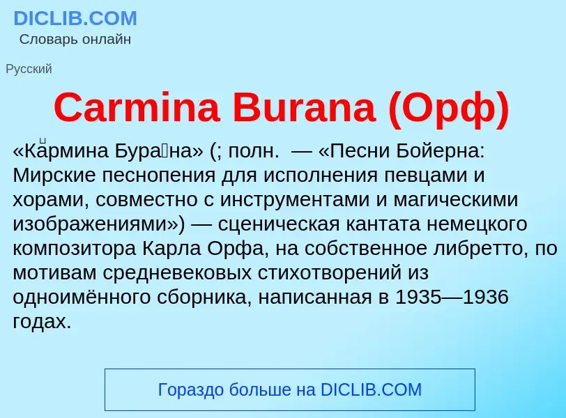 Что такое Carmina Burana (Орф) - определение