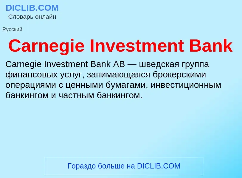 Что такое Carnegie Investment Bank - определение