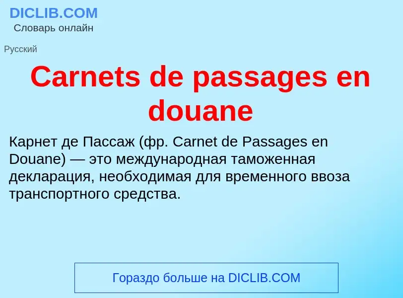 Что такое Carnets de passages en douane - определение