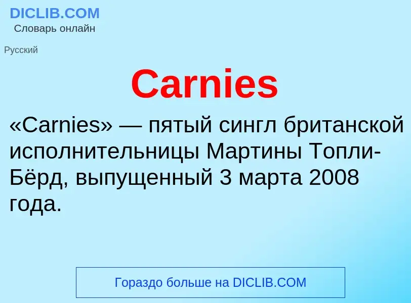 Что такое Carnies - определение