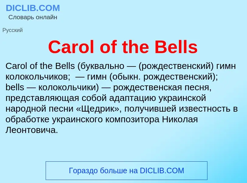 Что такое Carol of the Bells - определение