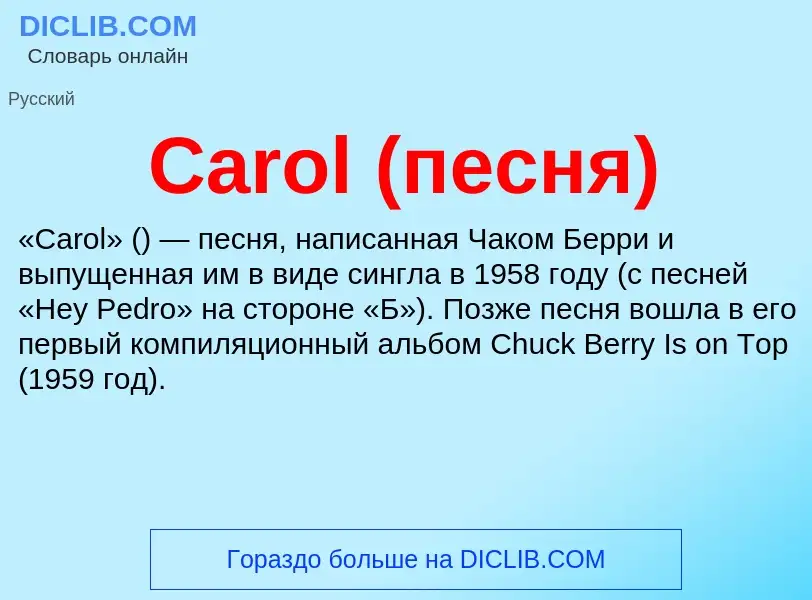 Что такое Carol (песня) - определение