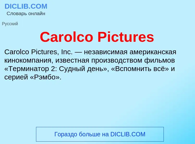 Что такое Carolco Pictures - определение