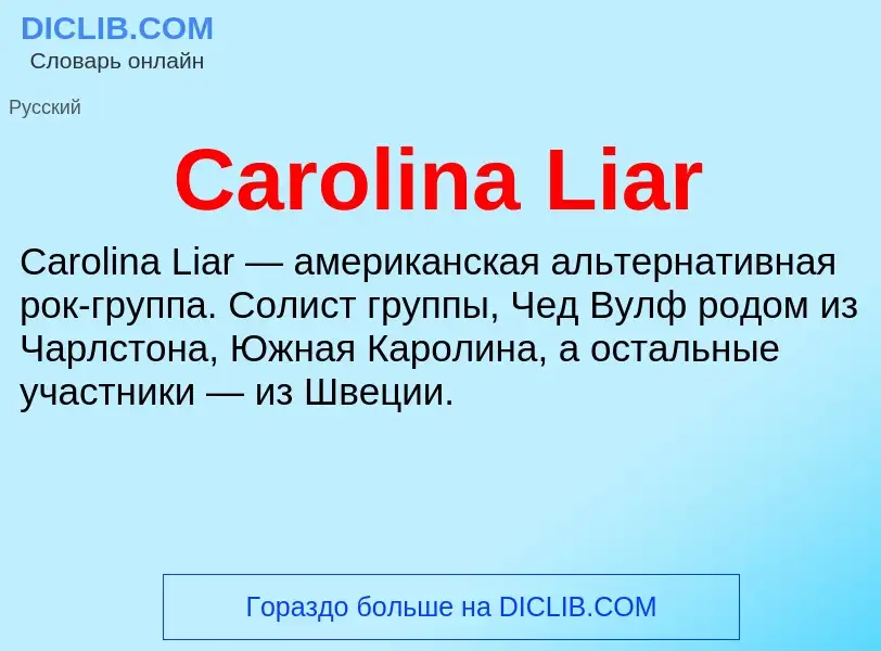 Что такое Carolina Liar - определение