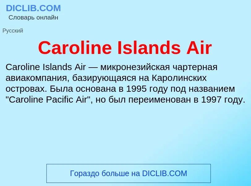 Что такое Caroline Islands Air - определение