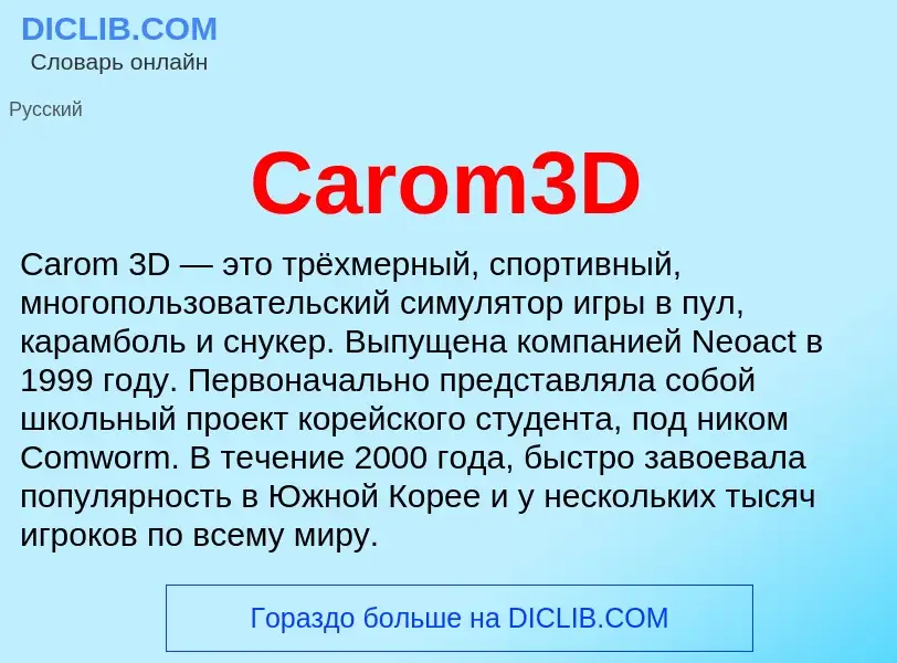 Что такое Carom3D - определение