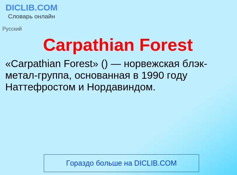 Что такое Carpathian Forest - определение