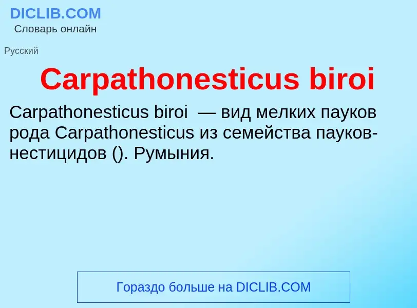 Что такое Carpathonesticus biroi - определение