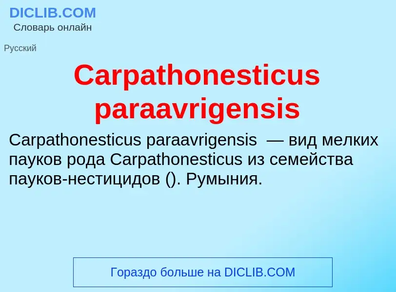 Что такое Carpathonesticus paraavrigensis - определение