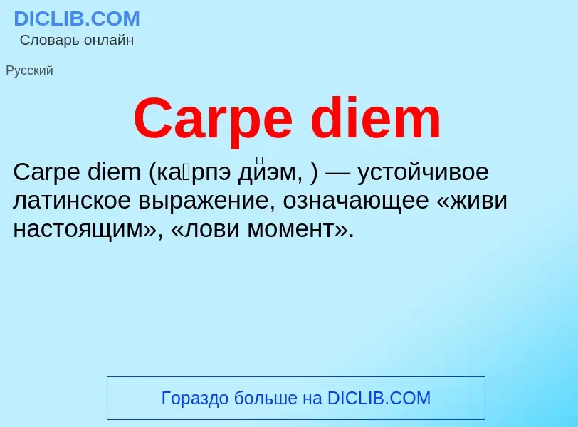 Что такое Carpe diem - определение