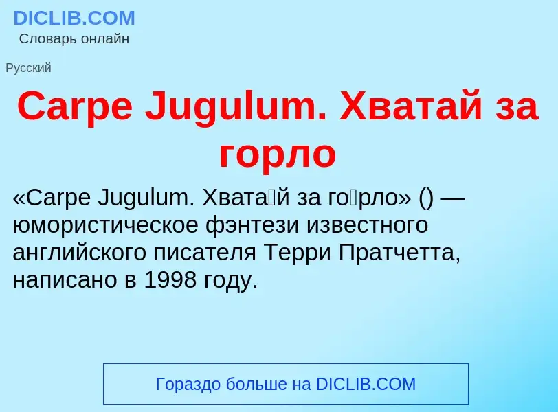 Что такое Carpe Jugulum. Хватай за горло - определение