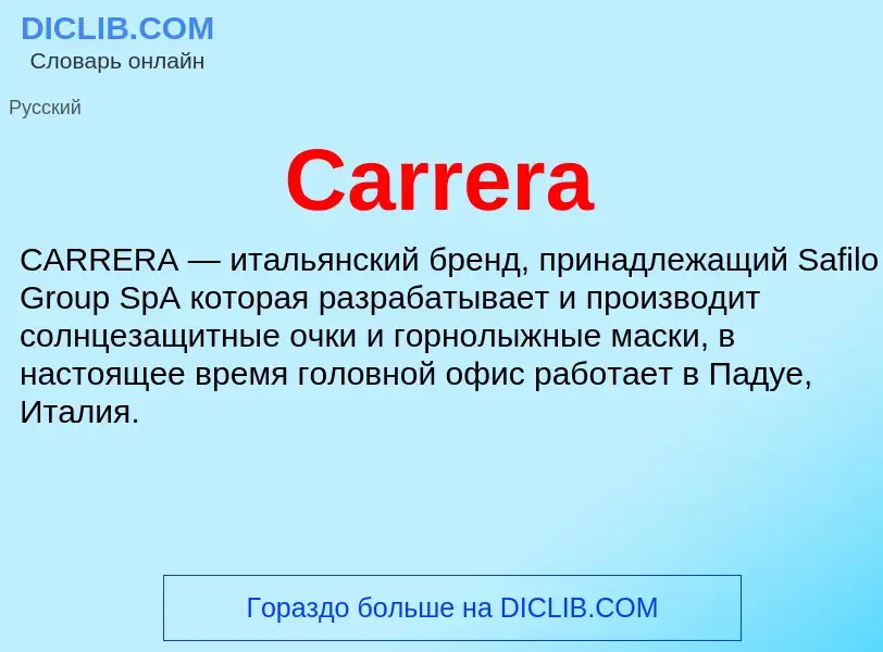 Что такое Carrera - определение