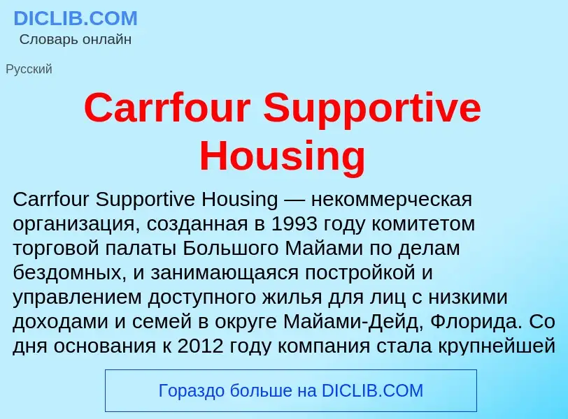 Что такое Carrfour Supportive Housing - определение