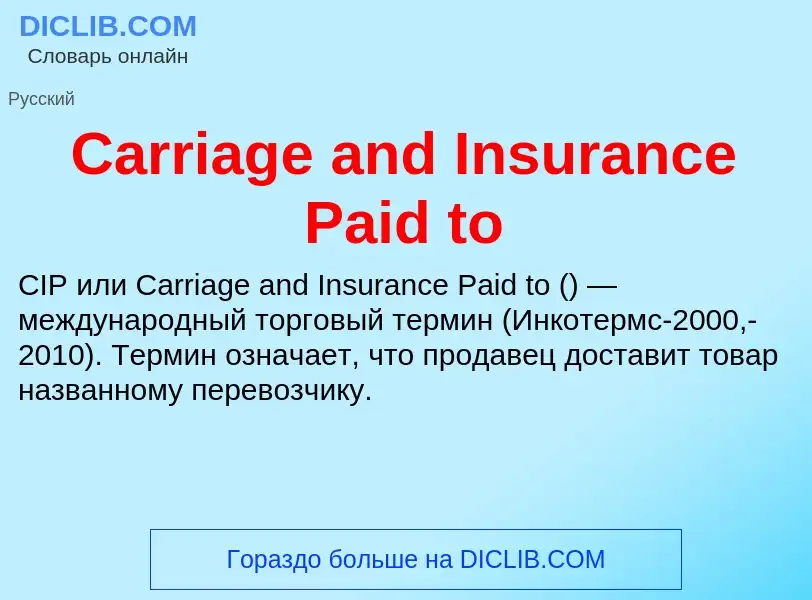 Что такое Carriage and Insurance Paid to - определение