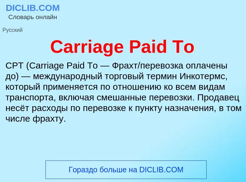 Что такое Carriage Paid To - определение