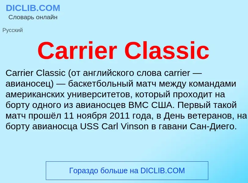 Что такое Carrier Classic - определение