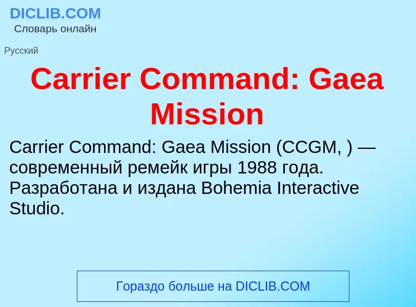 Что такое Carrier Command: Gaea Mission - определение