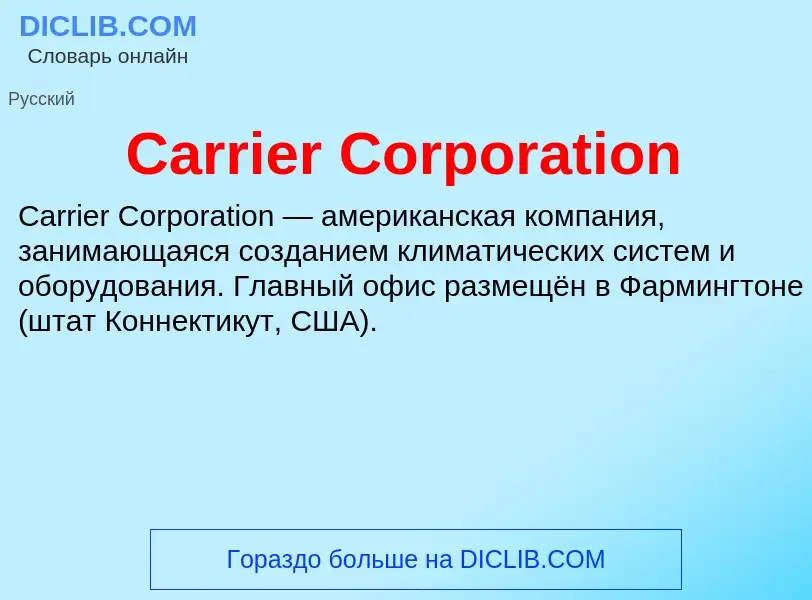 Что такое Carrier Corporation - определение