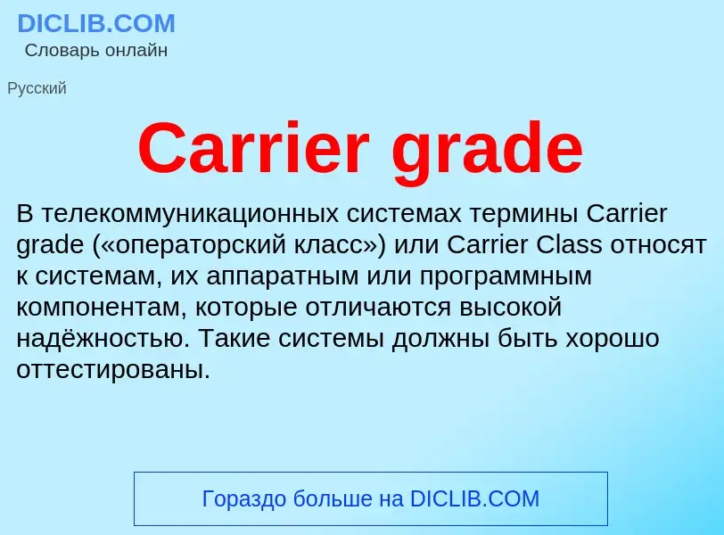 Что такое Carrier grade - определение