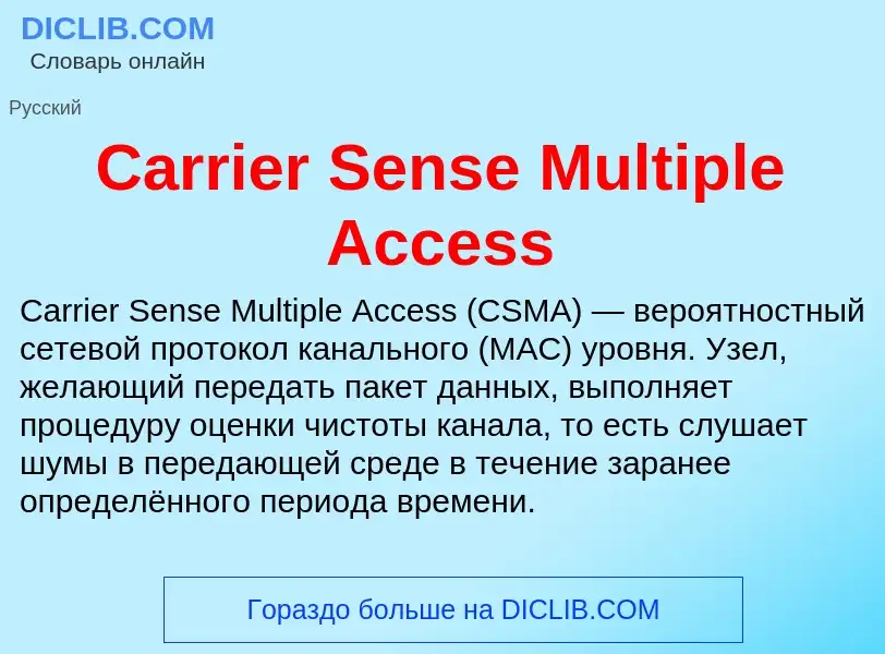 Что такое Carrier Sense Multiple Access - определение