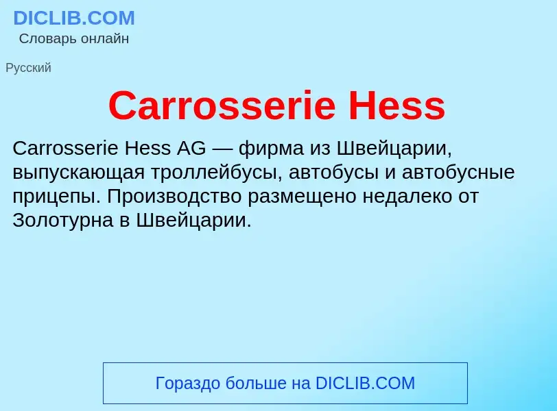 Что такое Carrosserie Hess - определение